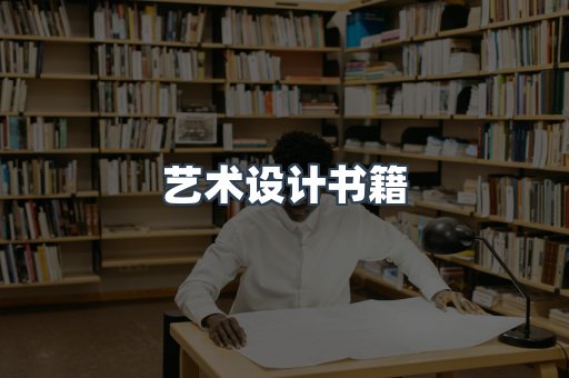 艺术设计书籍